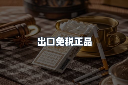 出口免税正品