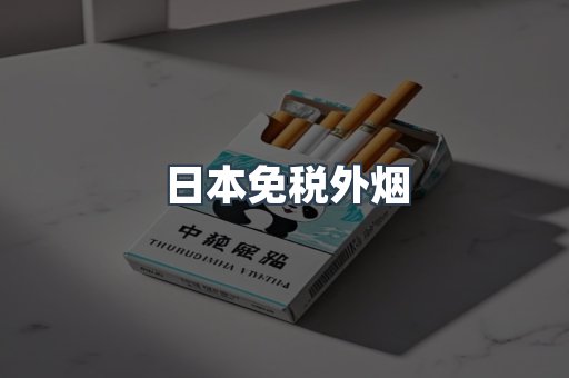 日本免税外烟